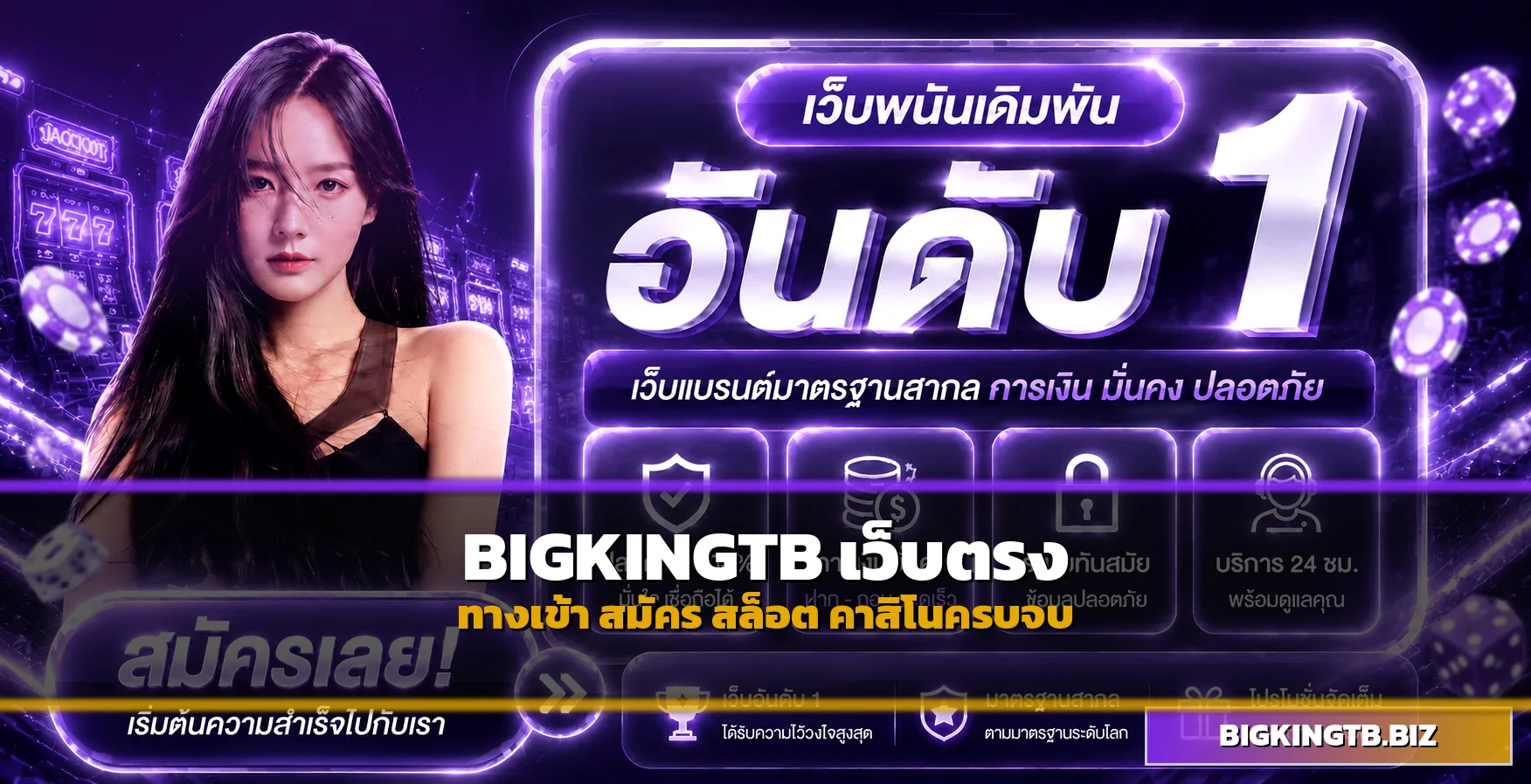 BIGKINGTB เว็บตรงล่าสุด ทางเข้า สมัคร สล็อตวอเลท คาสิโนครบจบ